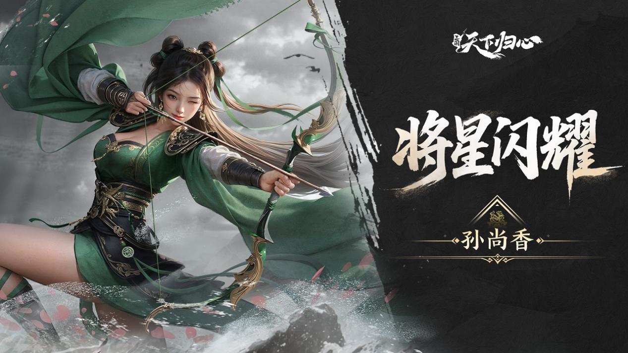 《三国：天下归心》将星闪耀·孙尚香篇丨弓啸星驰惊日月，枭影翩然破长空！图片_1