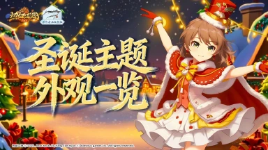 《热血江湖：归来》雪夜铃响，江湖也过圣诞：圣诞主题外观一览图片