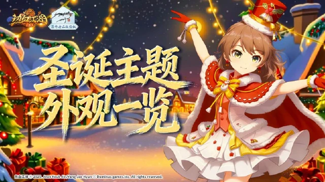 《热血江湖：归来》雪夜铃响，江湖也过圣诞：圣诞主题外观一览图片