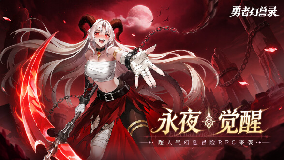 勇者幻兽录图片