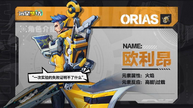 《遠星集結(jié)》隊員推薦|歐利昂篇