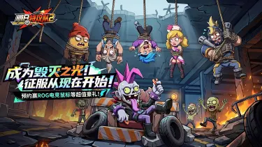 《明日特攻队2》预约开启，末日集结，迎战未来！预约赢ROG电竞鼠标等豪礼！图片