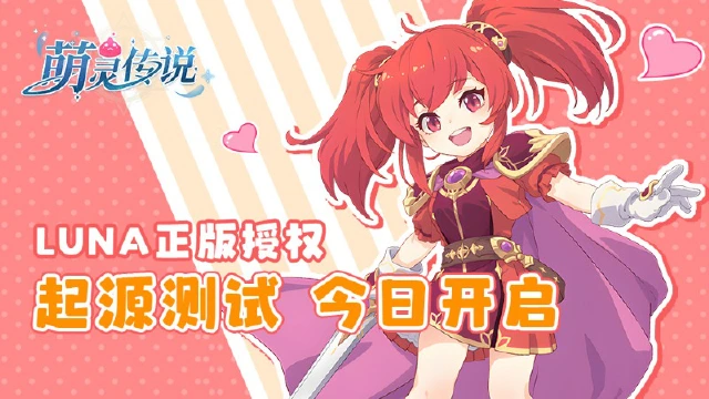 《萌灵传说》4/16起源测试正式开启！图片