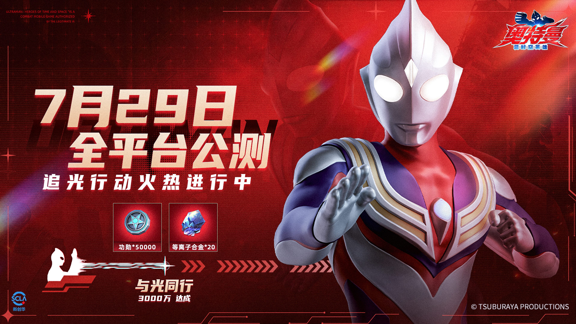 《奧特曼：超時空英雄》與光同行：#追光行動 3000萬能量達成！能量奔涌！集束射線撕裂黑暗！圖片_1
