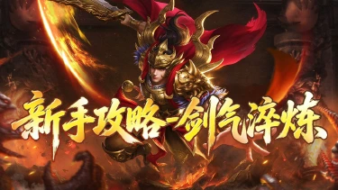《戮天之剑》新手攻略---剑气淬炼图片