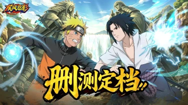 《疾风忍影》【定档官宣】删档付费测试 11 月 2 日开启!疾风将至!图片