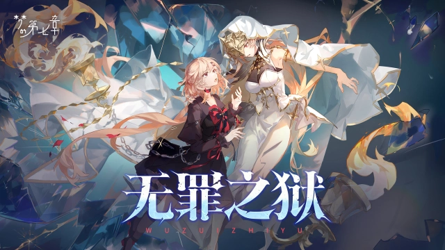 《梦的第七章》「无罪之狱」活动3月20日开启图片