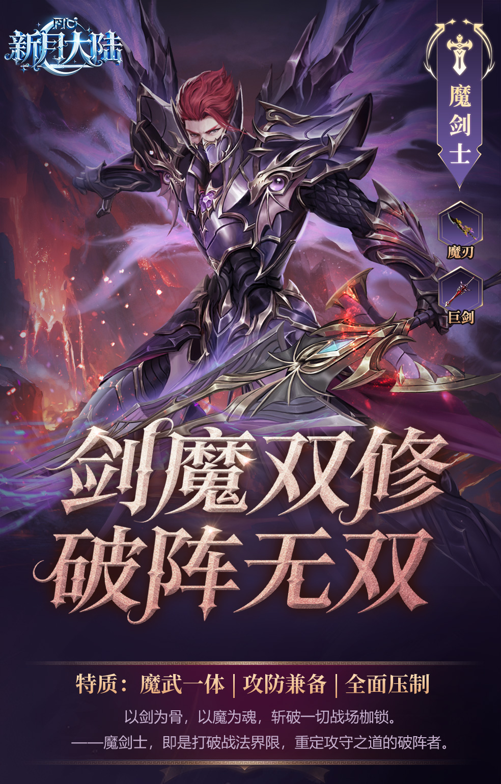 《新月大陆》魔刃双修破万法！职业介绍-魔剑士篇图片_3