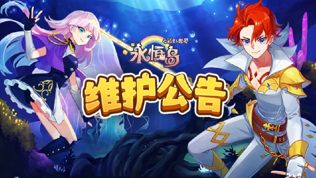 《永恒岛》7月19日维护公告！图片