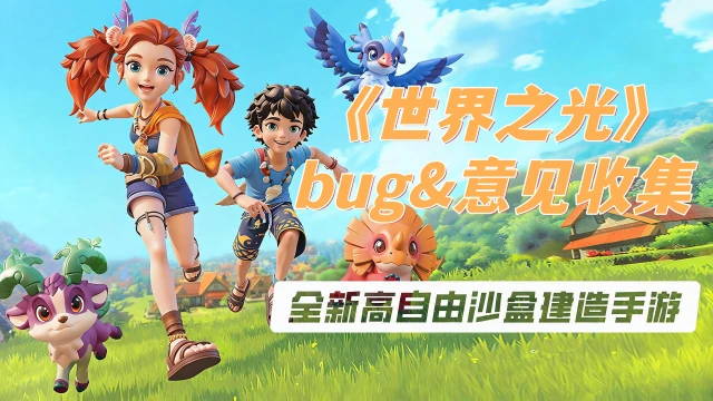 《世界之光》公测意见&BUG反馈收集图片