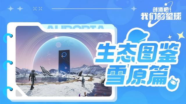 《創(chuàng)造吧！我們的星球》【星際雪原生存指南：如何不被凍成“冰雕”還被當(dāng)成打卡點(diǎn)】