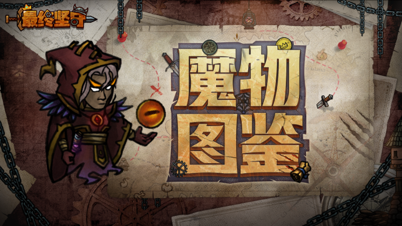 《最終堅守》【魔物圖鑒】破壞使—掌握魔法的惡疾之主