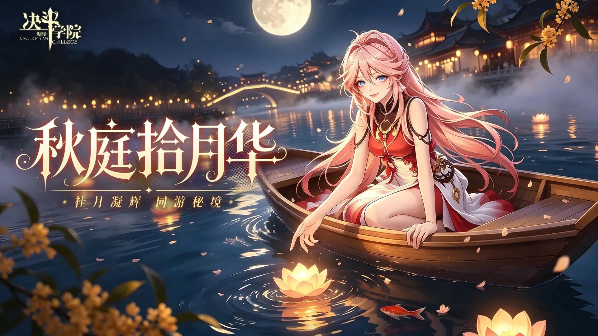 《决斗学院》月映九州·双节同庆！14天限时盛典启幕图片
