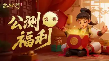 《热血江湖:觉醒》公测福利第一弹!打怪掉实物+预创角福利狂欢开启!图片