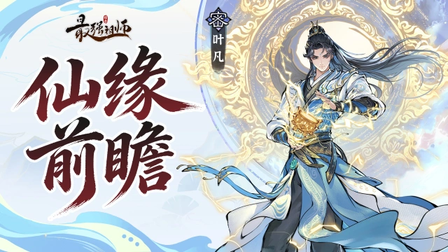 仙缘前瞻——叶凡图片