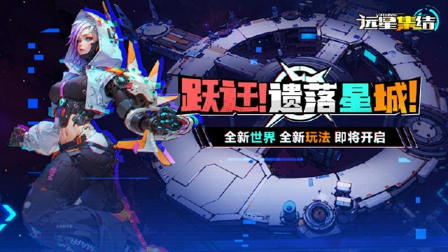 《远星集结》「遗落星城」玩法前瞻！图片