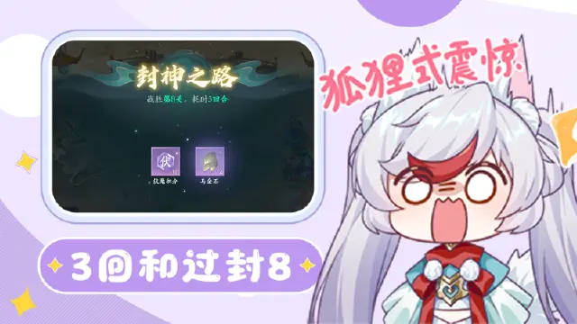 《封神幻想世界》3回合极限过封神第8关！这是怎么做到的？快来和小妖一起学习一下~图片