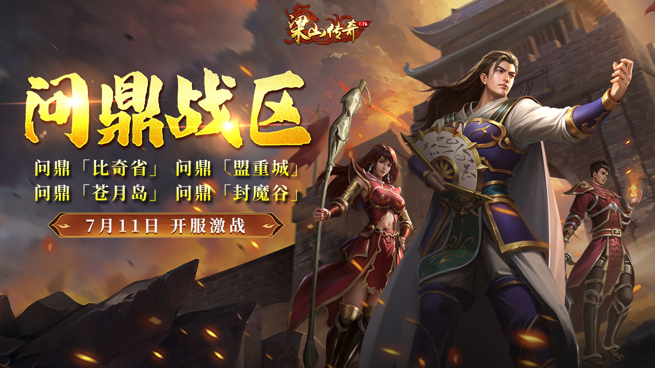 《梁山傳奇》全新【問(wèn)鼎戰(zhàn)區(qū)】7月11日 開服激戰(zhàn)