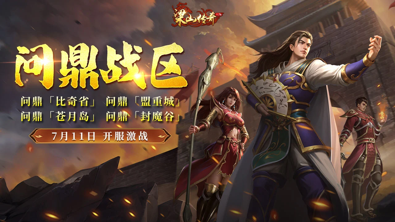 《梁山传奇》全新【问鼎战区】7月11日 开服激战图片