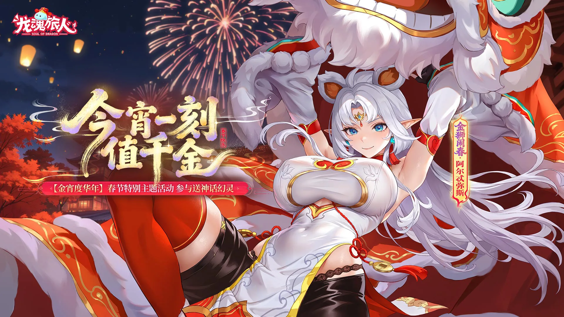 《龙魂旅人》春节就这个龙魂爽，不仅月亮女神来了！登录还送传说+幻灵！图片