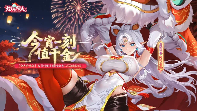 《龙魂旅人》春节就这个龙魂爽，不仅月亮女神来了！登录还送传说+幻灵！图片
