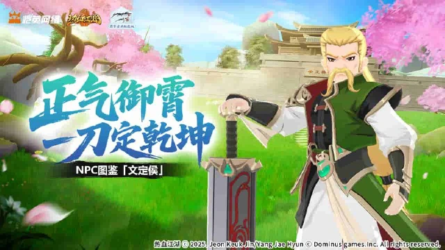 《热血江湖：归来》江湖密档丨武林新生一代的崇拜对象，刀帝文定侯前辈图片