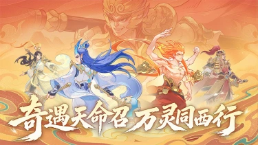 《奇遇西行》千抽召西行！10月29日10点正式定档！图片