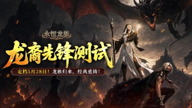 《永恒龙族》内测充值返利活动说明图片