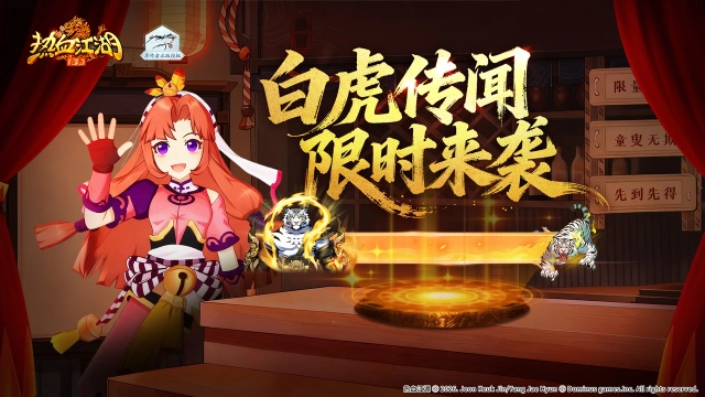 《热血江湖：归来》白虎传闻现世，祥瑞守护勇武镇宅图片