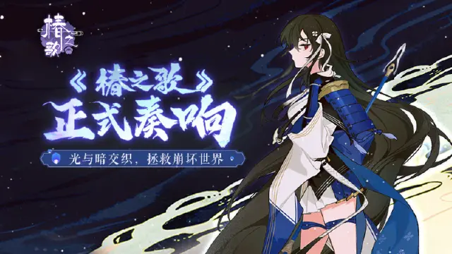 《椿之歌》7月31日公测强势开启！图片