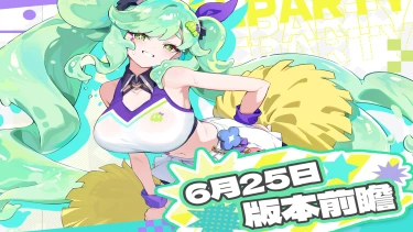 【吉星派对】6月25日版本更新前瞻图片