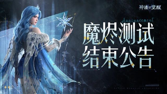 【公告】《神迹觉醒》6月27日测试结束公告图片