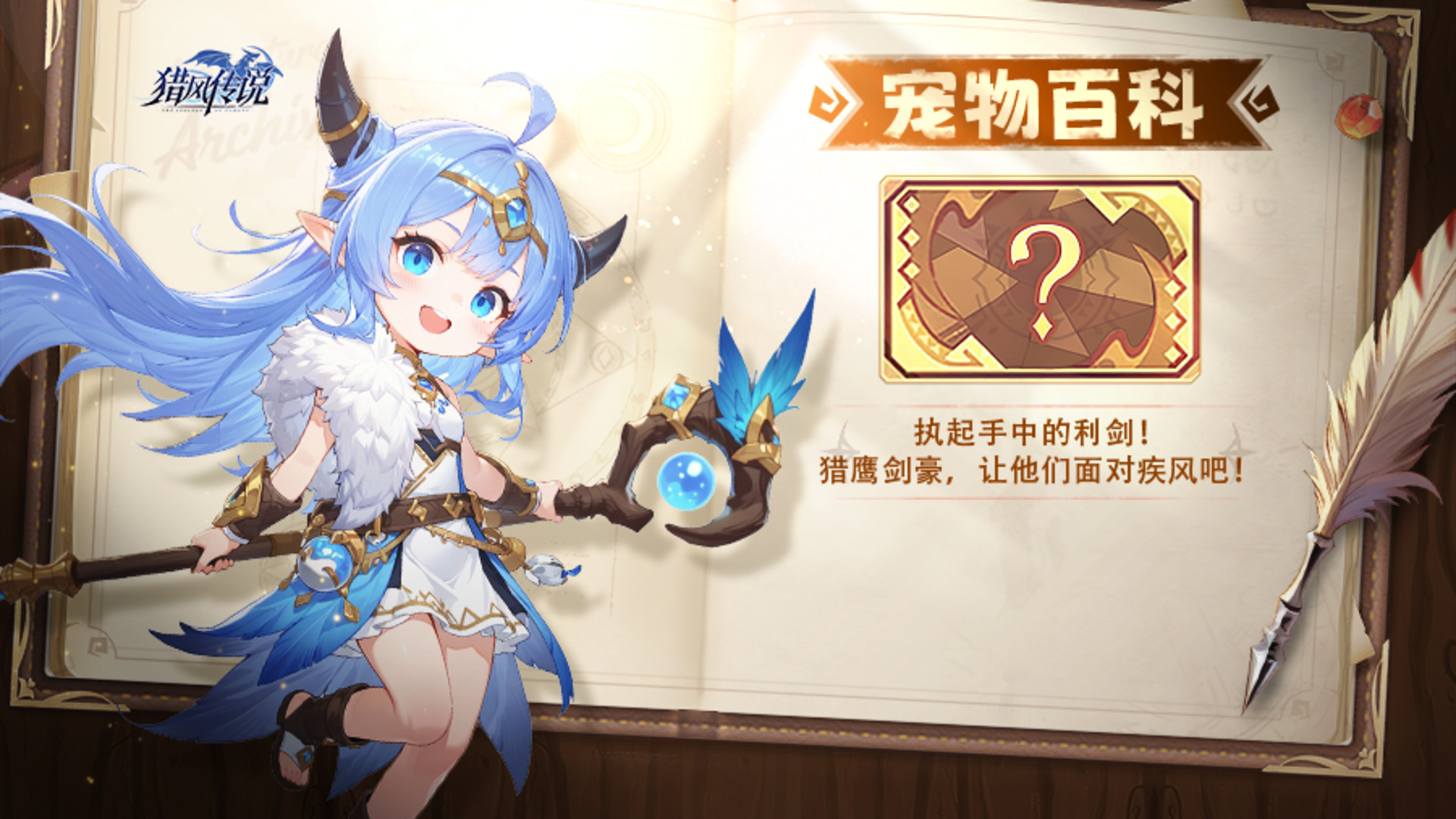《獵風(fēng)傳說》寵物百科 | 執(zhí)起手中的利劍！獵鷹劍豪，讓他們面對(duì)疾風(fēng)吧！