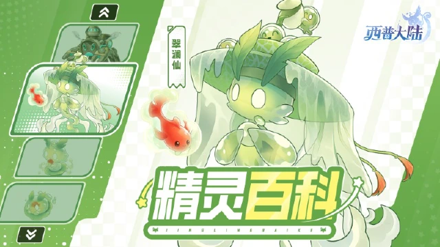 《西普大陆》精灵百科|第二届精灵设计大赛精灵·翠澜仙&赛季精灵·汽动蟹图片