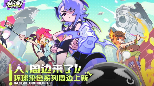《乱涂!彩世界》周边预告丨环球染色系列周边即将发售图片