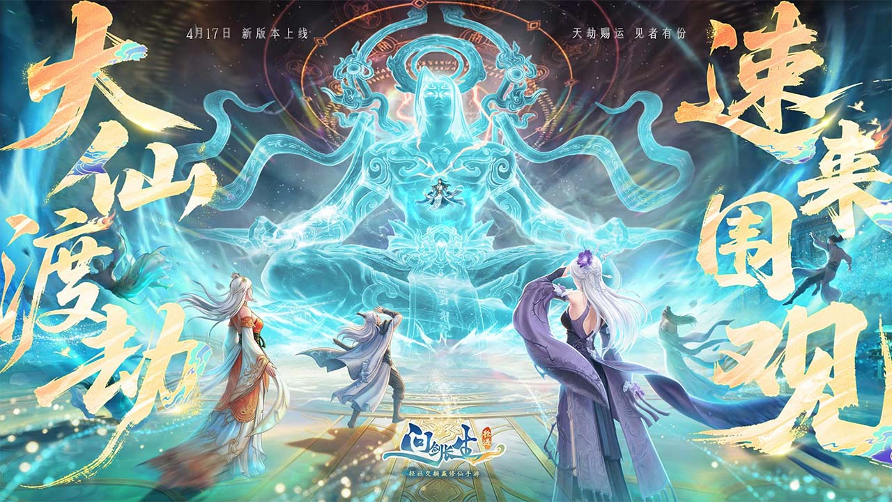 问剑长生图片