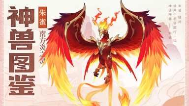 《三国大冒险》神兽图鉴：南方炎之灵-朱雀图片
