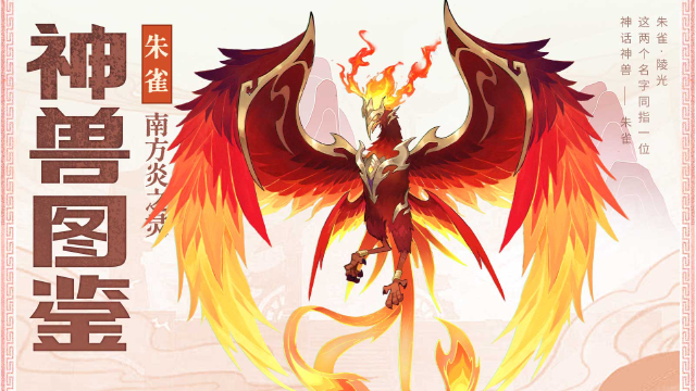 《三国大冒险》神兽图鉴：南方炎之灵-朱雀图片