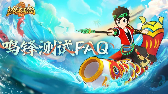 《热血江湖：归来》鸣锋测试招募令&FAQ图片