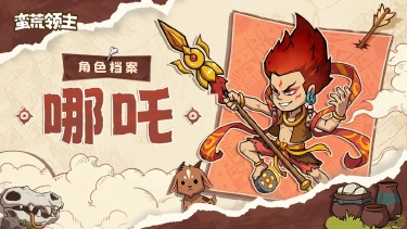 《蛮荒领主》【古神档案】丨“我命由我，不由天！”—「哪吒」登场！图片