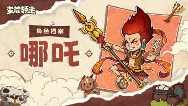 《蛮荒领主》【古神档案】丨“我命由我，不由天！”—「哪吒」登场！图片