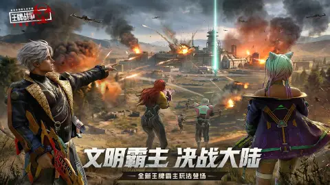 王牌战争：文明重启图片_1