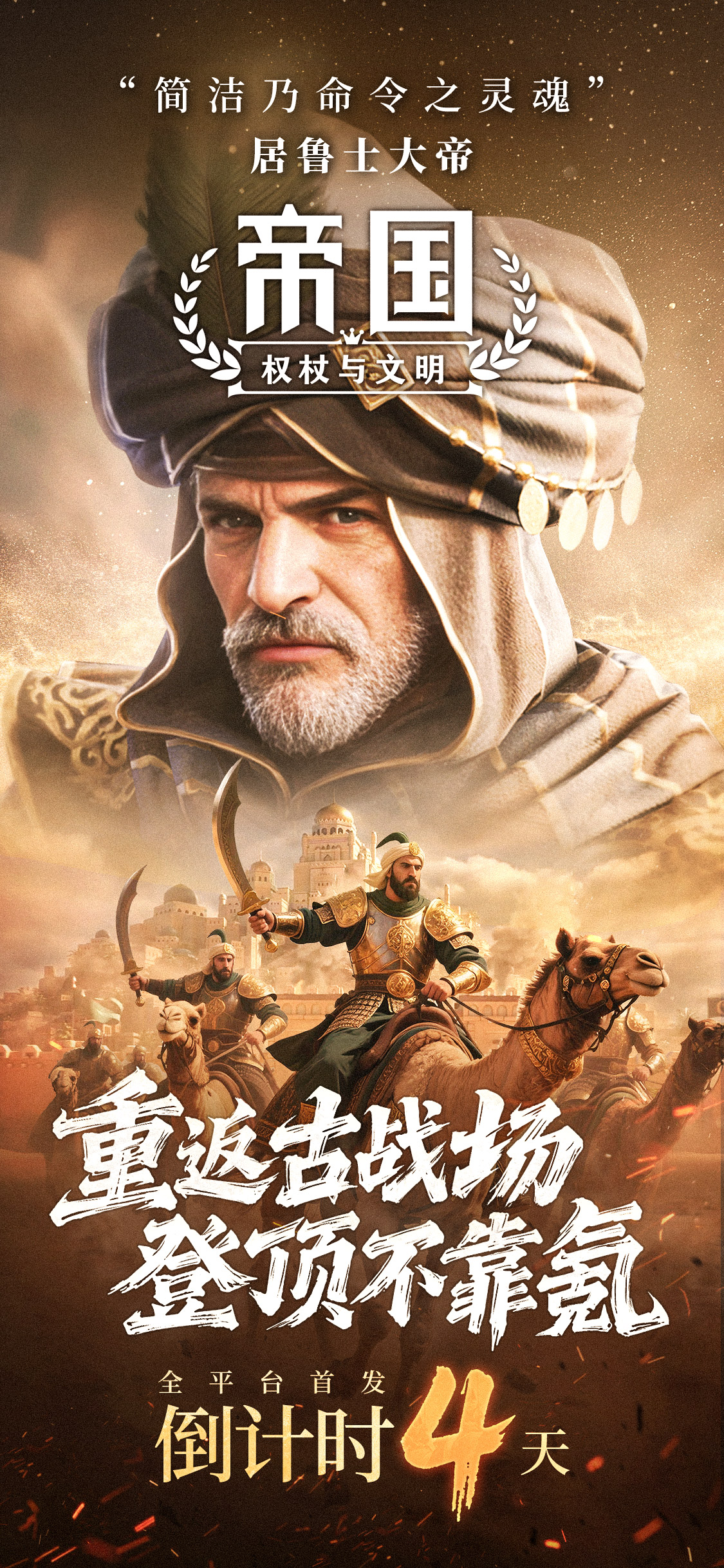 《帝國：權(quán)杖與文明》倒計(jì)時(shí)4天上線！即刻預(yù)約，與百萬兄弟開啟帝國新紀(jì)元！圖片_1