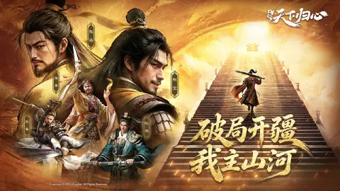 三国：天下归心图片_2