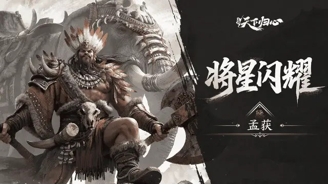 《三国：天下归心》S2新英雄爆料丨孟获篇：藤甲蒺藜·南中之王图片
