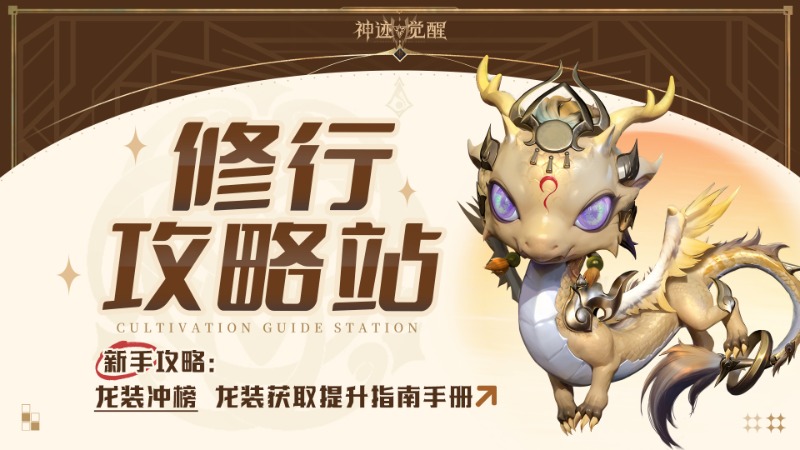 《神迹觉醒》【修行攻略站】龙装冲榜：绝世龙装，战力破界！龙装养成终极指南