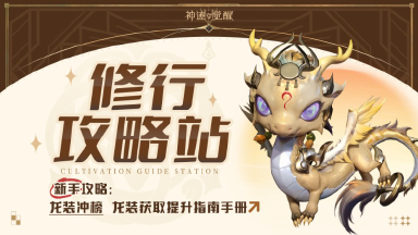 《神迹觉醒》【修行攻略站】龙装冲榜：绝世龙装，战力破界！龙装养成终极指南图片