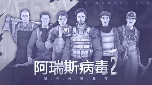 公告｜《阿瑞斯病毒2》测试今日结束，期待我们的正式见面！图片