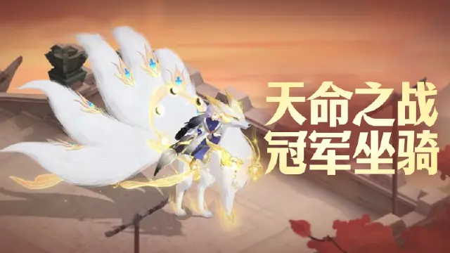 《封神幻想世界》首届官方赛事【天命之战】5.7开启报名，冠军专属超大坐骑【上古天狐】惊艳现世！图片