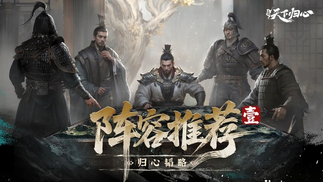 《三国：天下归心》归心韬略丨公测阵容推荐（壹）图片